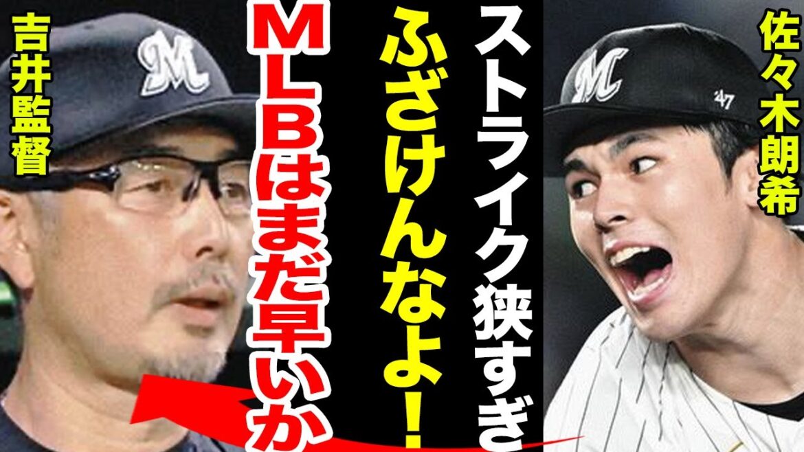 【ブチギレ】佐々木朗希が試合中にブチギレてベンチで〇〇に蹴りを入れる…吉井監督が語った今後の方針とは…佐々木朗希の怪我の噂に一同驚愕！！【プロ野球】