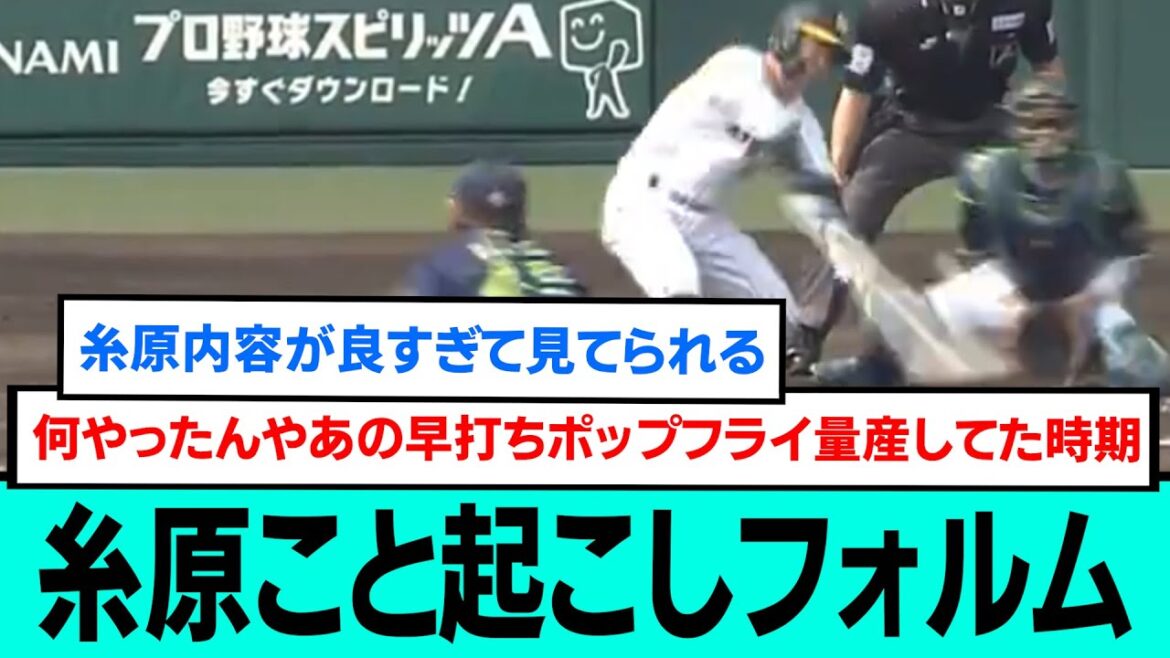 糸原こと起こしフォルムwwwwwwwwww【糸原健斗猛打賞/阪神タイガース/プロ野球/なんJ2ch5chスレまとめ/セリーグ/大山悠輔/才木浩人/近本光司/岩崎優/2024年4月28日】