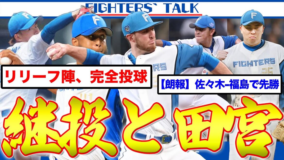 【完全投球】鉄壁のリリーフ陣で一切の隙を与えず先勝！田宮は打線の核に。選手会長＆郡司の一打がこれからのハムを変えていく！苦しむ万波中正に提示したい打順は◯番…？