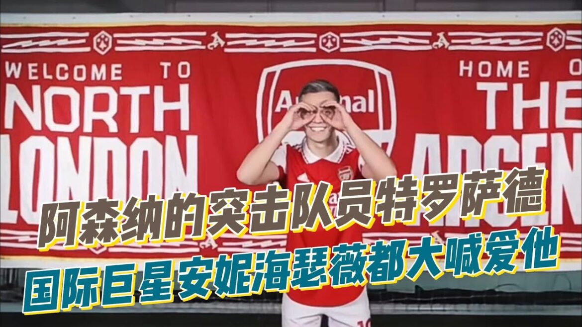 再见阿森纳！突击队员特罗萨德离队，国际巨星安妮海瑟薇都大喊爱他！