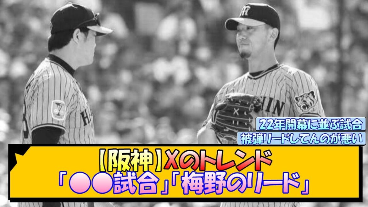 【阪神】Xのトレンド「○○試合」「梅野のリード」【なんJ/2ch/5ch/ネット 反応 まとめ/阪神タイガース/岡田監督】