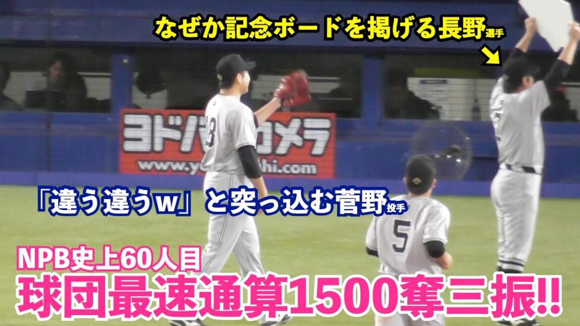 祝!!巨人菅野投手,節目の通算1500奪三振は村上選手から!!記念ボードを掲げる長野選手に菅野投手が突っ込む場面も！巨人vsヤクルト 6回裏
