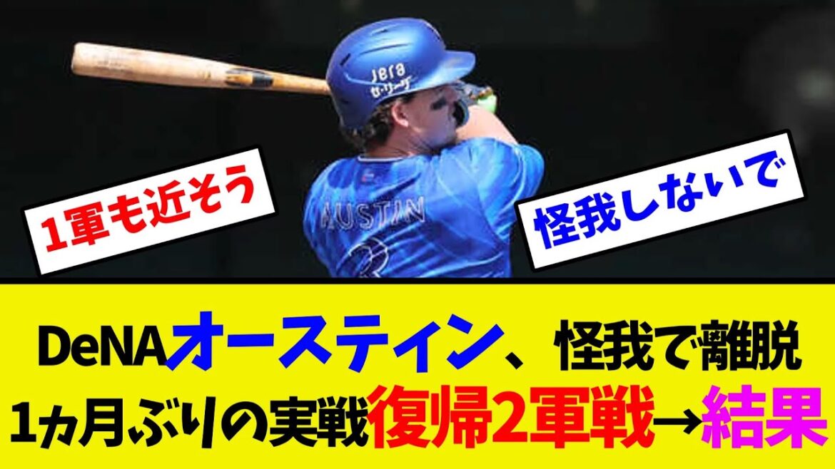 DeNAオースティン、怪我で離脱1ヵ月ぶりの実戦復帰2軍戦→結果【ネット反応集】