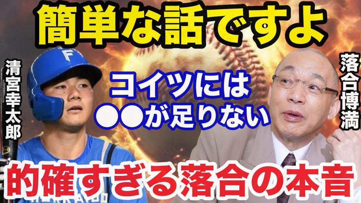 落合博満が覚醒しない清宮幸太郎の重大な欠点を指摘！落合の的確すぎる本音に驚きを隠せない【日本ハムファイターズ】