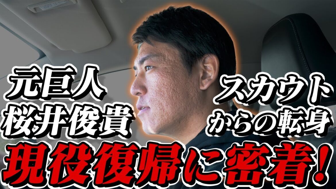 【車中インタで密着】戦力外通告からスカウト転身も…電撃復帰した元巨人ドラ1右腕 ミキハウス・桜井俊貴投手の挑戦 【車中インタで密着】戦力外通告からスカウト転身も…電撃復帰した元巨人ドラ1右腕 ミキハウス・桜井俊貴投手の挑戦