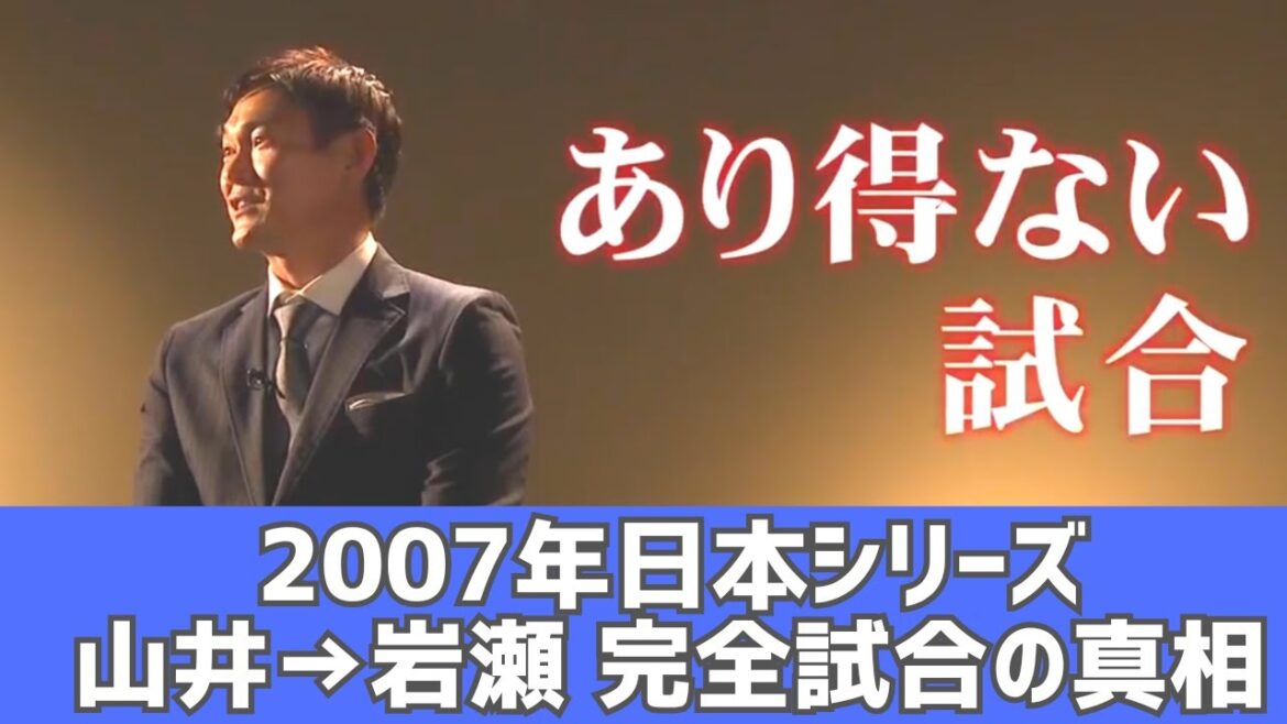 【2007年日本シリーズ】完全試合の真相を岩瀬・落合が激白【山井交代の理由】 【2007年日本シリーズ】完全試合の真相を岩瀬・落合が激白【山井交代の理由】