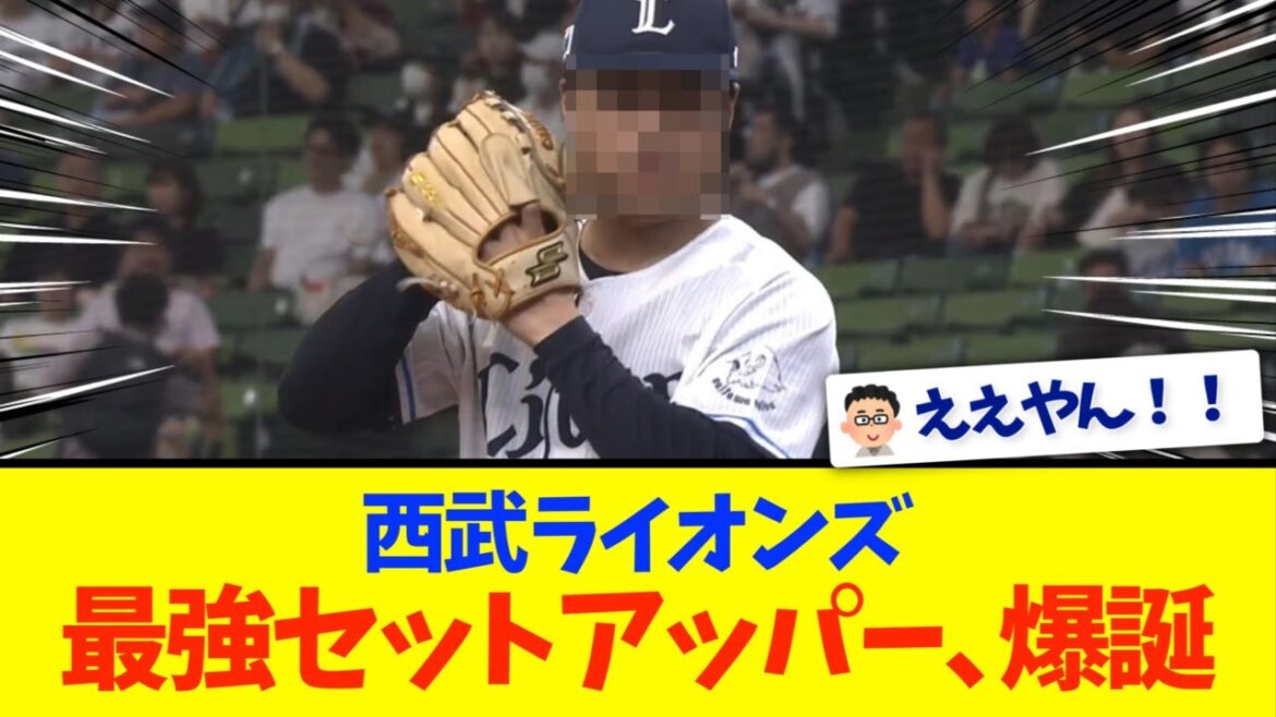 【西武】最強セットアッパー爆誕で巻き返しへ！