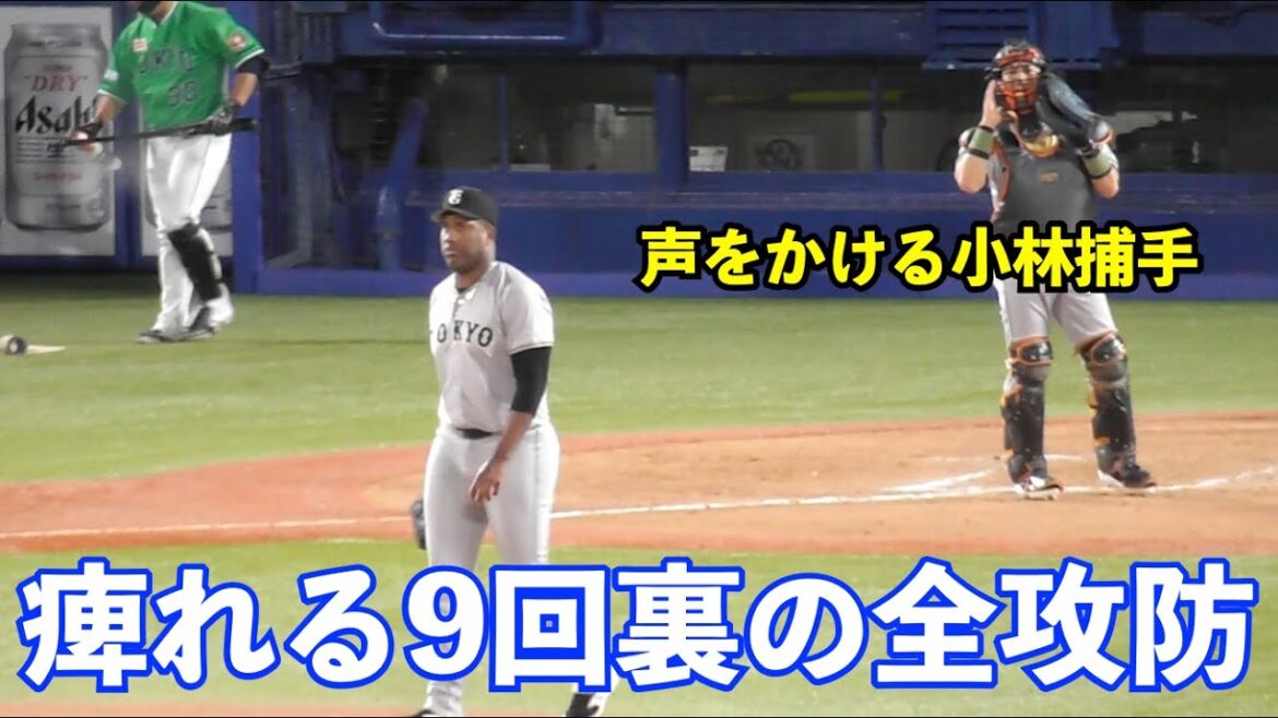 首位浮上がかかった激アツの9回裏！痺れる展開に巨人バルドナード投手へ声かけする小林捕手！最後は元同僚の北村拓選手が代打で登場！巨人vsヤクルト 9回裏の全攻防