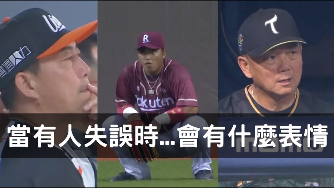 當有人失誤時......場上會有怎樣的表情包？