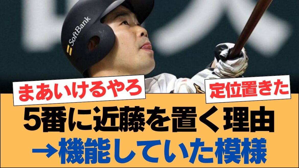 5番に近藤を置く理由→機能していた模様【ホークス・ソフトバンクホークス】