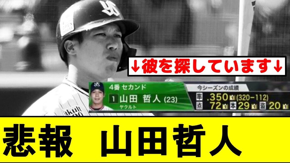 【悲報】山田哲人さん、全盛期の見る影もない成績になってしまうwwwwwww【東京ヤクルトスワローズ】