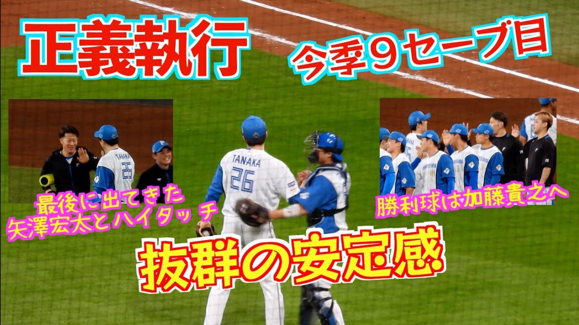 【20240511】正義執行。今季９セーブ目の田中正義。