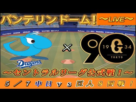 【巨人ファンの集い!】~5/7セ・公式戦2024!中日対巨人!「8回戦」~バンテリンドーム!~【新風生配信!】 【巨人ファンの集い!】~5/7セ・公式戦2024!中日対巨人!「8回戦」~バンテリンドーム!~【新風生配信!】