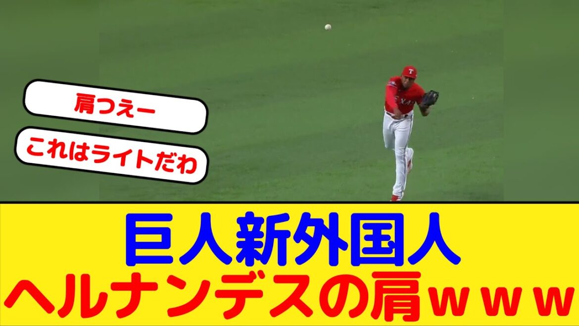 巨人新外国人 エリエ・ヘルナンデスの肩ｗｗｗｗ