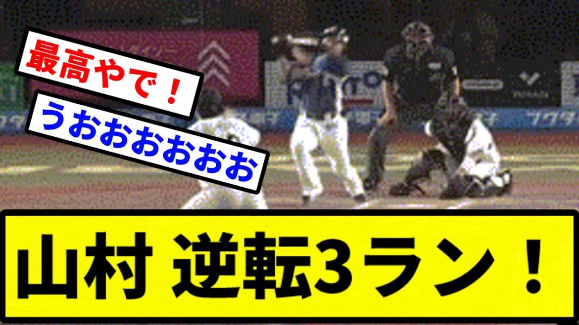 【うおおおおおお！！】西武 山村 逆転3ラン！【プロ野球反応集】【2chスレ】【1分動画】【5chスレ】