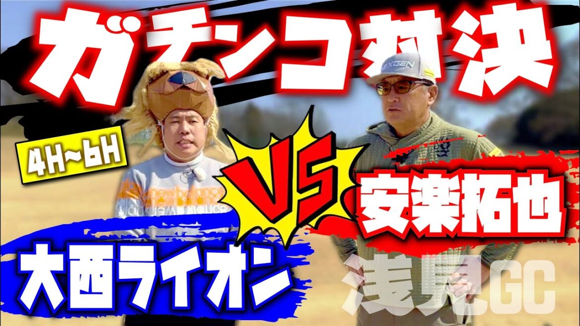 【ガチ】ラウンド対決!大西ライオンさんに3打差のビハインドで迎えた4H〜6H。安楽拓也巻返しなるか! 【ガチ】ラウンド対決!大西ライオンさんに3打差のビハインドで迎えた4H〜6H。安楽拓也巻返しなるか!