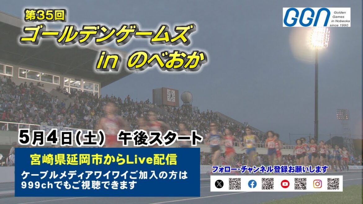 第35 回ゴールデンゲームズinのべおか【見逃し配信】