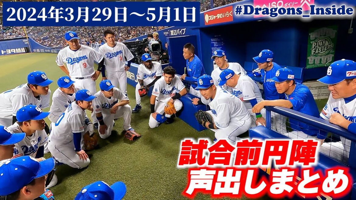 試合前声出し～2024年vol.1～ #Dragons_Inside