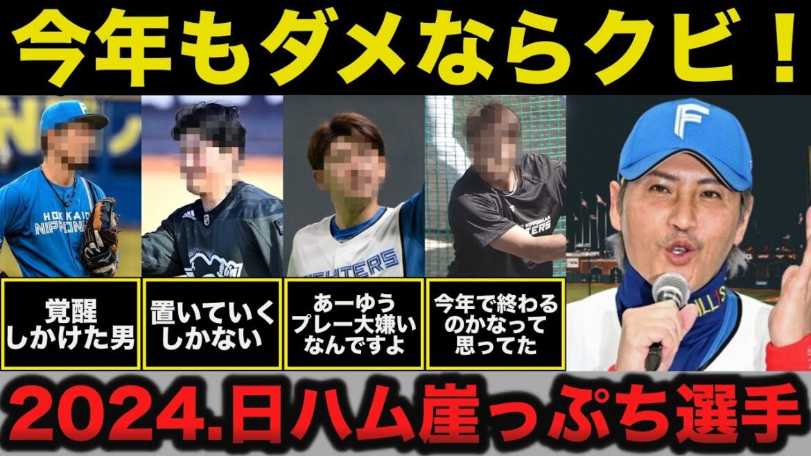 新庄監督「気を抜いたプレー大嫌いなんですよ」日本ハムで今年結果を出さないをヤバい選手がコチラ【日本ハムファイターズ/プロ野球】