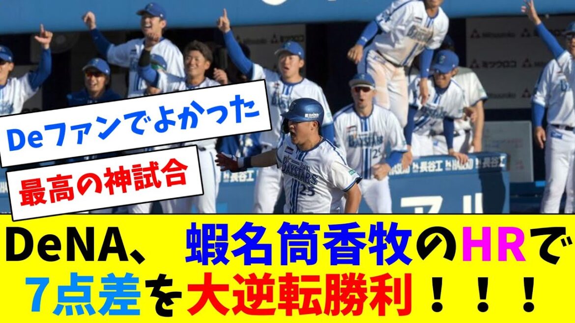 横浜DeNA、7点差をひっくり返す大大大逆転勝利！！！！！