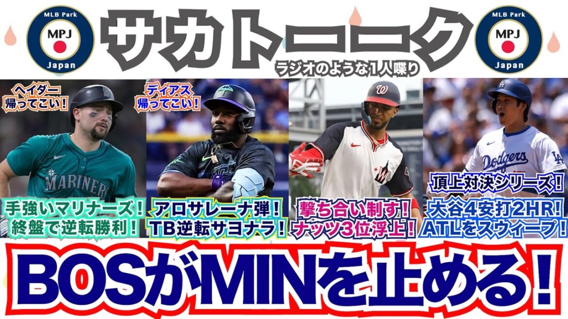 【39/162】大谷の4安打2HRで最強ブレーブスをスウィープ！撃ち合いを制したナショナルズが3位浮上！9回にアロサレーナ同点HR！レイズが逆転サヨナラ勝ち！手強いマリナーズ！終盤に逆転！
