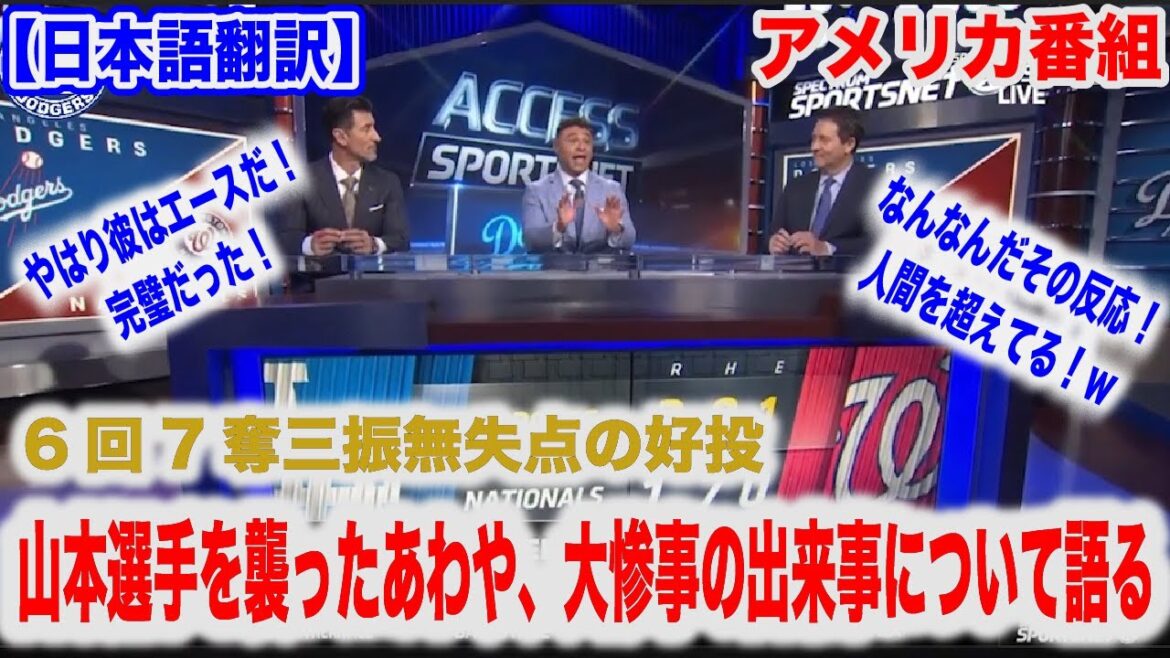 山本由伸が6回を投げて、無失点 7奪三振の山本由伸を襲ったあわや大惨事の出来事や本日の投球についてアメリカ番組が語る【日本語翻訳】【海外の反応】