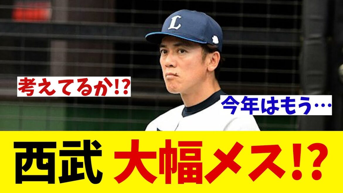 西武　大幅入れ替え断行！？【野球情報】【2ch 5ch】【なんJ なんG反応】