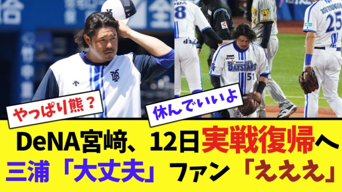 DeNA宮﨑、12日実戦復帰へ、三浦「大丈夫」ファン「えええ」【ネット反応集】