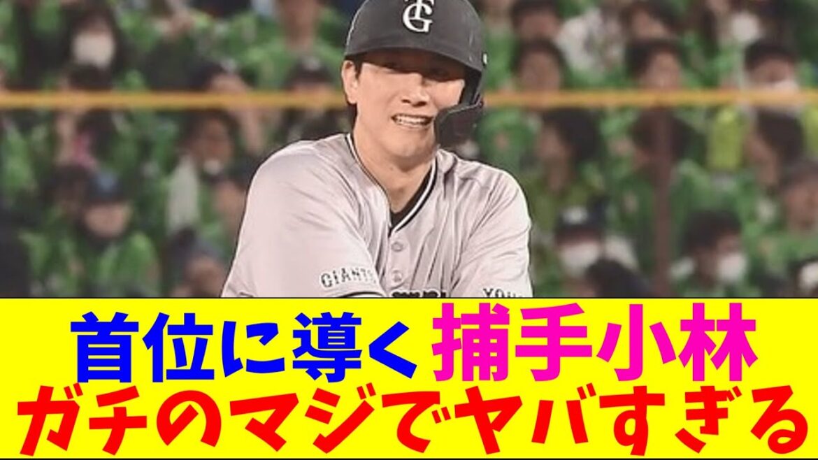 巨人・小林、大城の代わりにチームを首位に導く。ガチのマジでヤバすぎるとなんｊとプロ野球ファンの間で話題に【なんJ反応集】