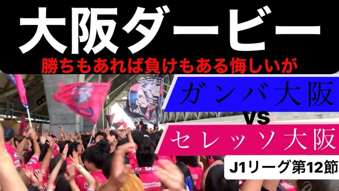 【大阪ダービー】ガンバ大阪vsセレッソ大阪GWの大阪ダービー吹田決戦を観に自転車で観に行きましたが遠かった【J1リーグ第12節】
