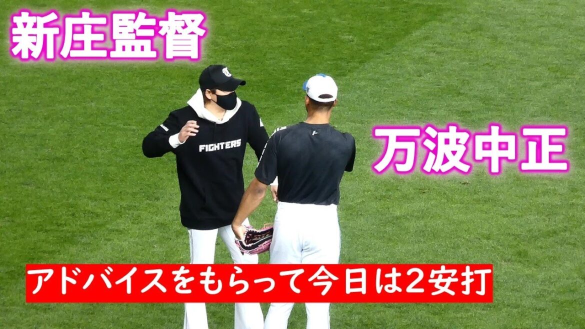 【20240511】新庄監督　万波中正へアドバイスをおくる　前日は八木コーチと念入りに話し合う