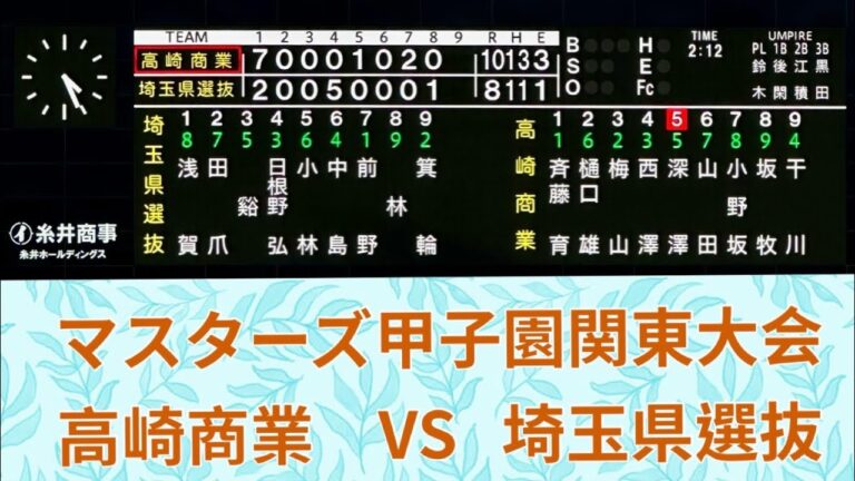 高崎商業OB　VS　埼玉選抜　第14回マスターズ甲子園関東大会　決勝戦