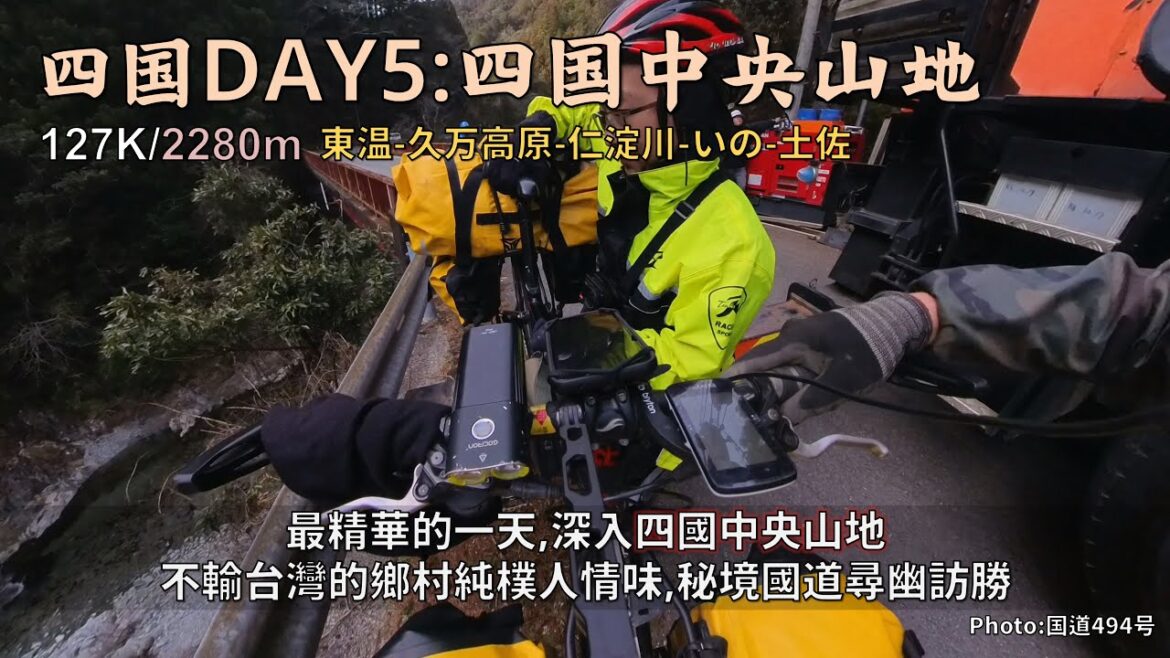 Bicycle Japan 四國篇DAY5:四国中央山地│最精華的一天,深入四國中央山地│不輸台灣的鄉村純樸人情味,秘境國道尋幽訪勝│大坡小坡連環爬升│127K/2280m Bicycle Japan 四國篇DAY5:四国中央山地│最精華的一天,深入四國中央山地│不輸台灣的鄉村純樸人情味,秘境國道尋幽訪勝│大坡小坡連環爬升│127K/2280m