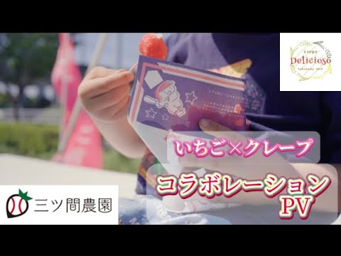 三ツ間農園×Delicioso いちごクレープコラボ 三ツ間農園×Delicioso いちごクレープコラボ