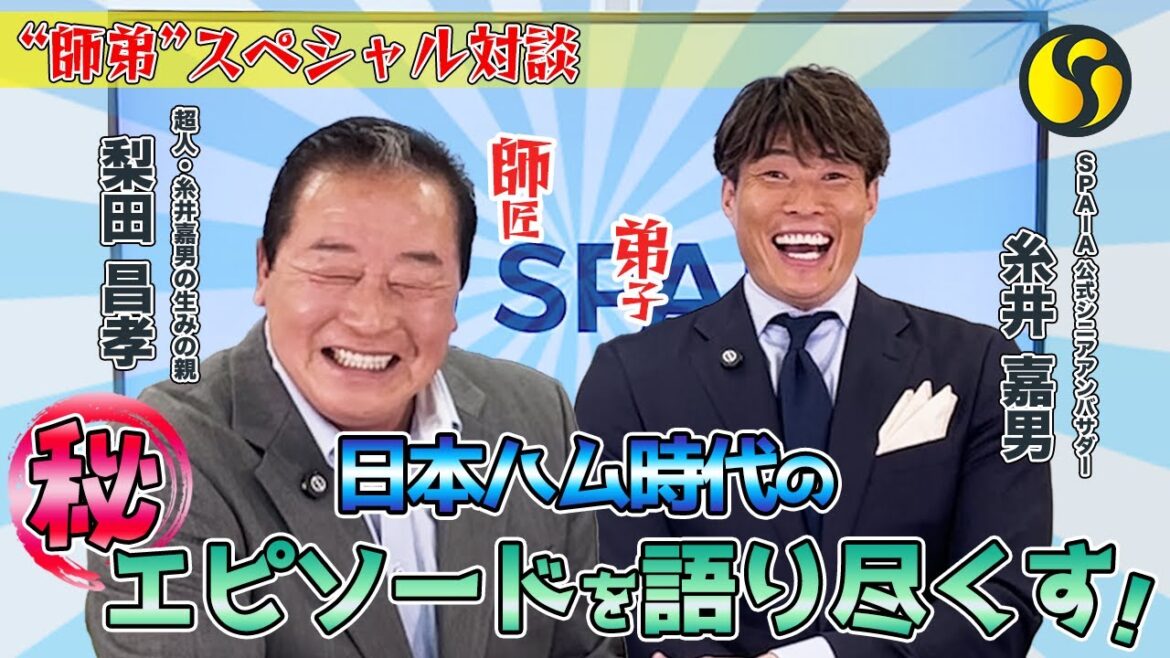 【糸井嘉男氏×梨田昌孝氏】“超人伝説”の1ページ目　日本ハム時代の秘話を恩師とともに振り返る！