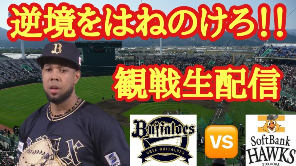 【ここから逆襲だ】パーソルパ・リーグ2024観戦生配信 オリックス・バファローズVS福岡ソフトバンクホークス