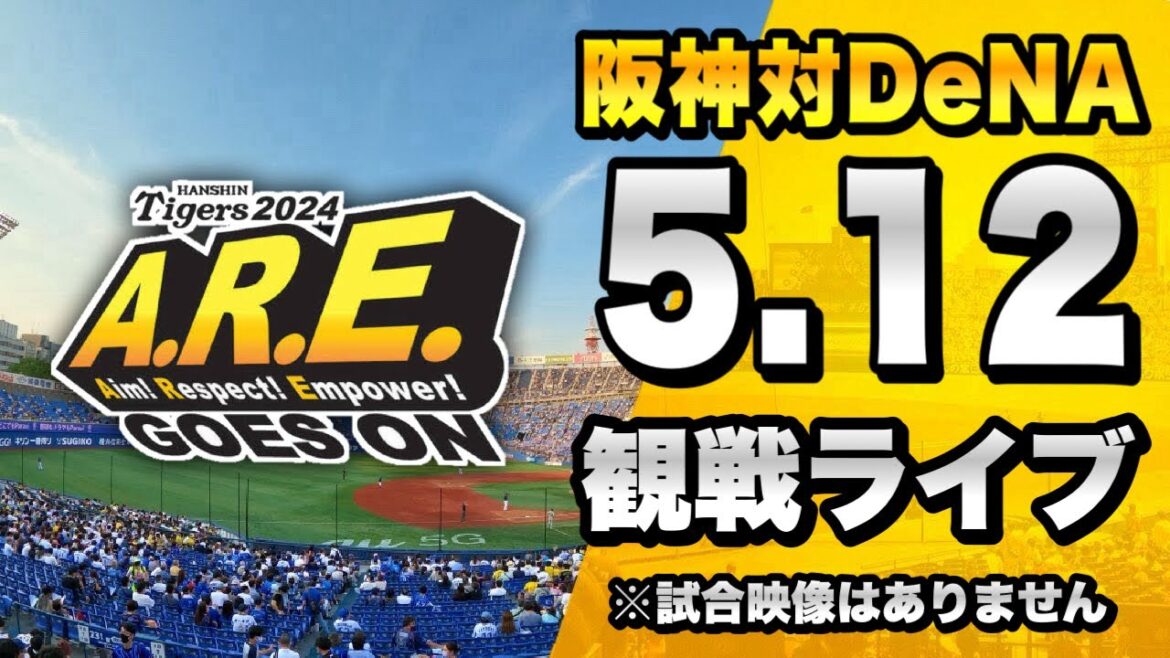 【 阪神LIVE 生配信 】5/12 阪神タイガース 対 横浜DeNAベイスターズのセリーグ公式戦を一緒に観戦するライブ。【プロ野球】