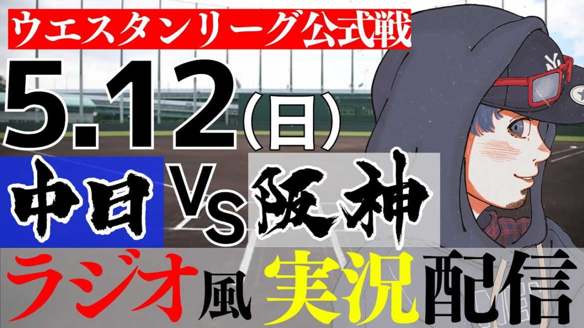 【ドラゴンズ応援実況 2軍戦】5/12(日) 中日ドラゴンズVS阪神タイガース【プロ野球ライブ ラジオ風実況 ウエスタンリーグ】