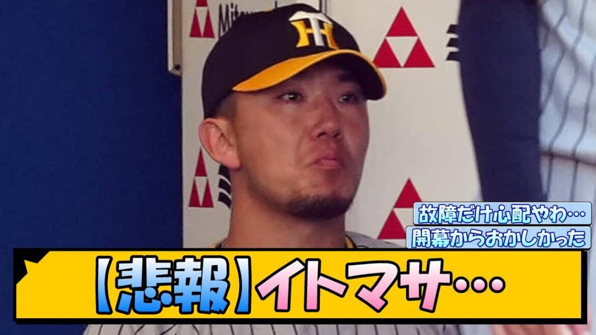 【悲報】イトマサ…【なんJ/2ch/5ch/ネット 反応 まとめ/阪神タイガース/岡田監督/伊藤将司/阪神】