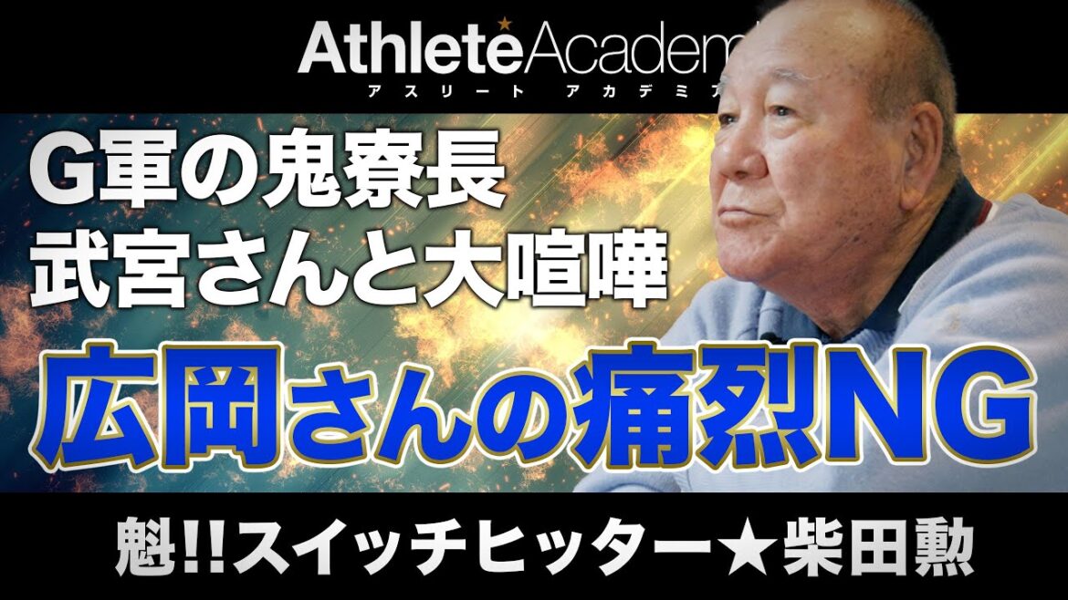 【vol.2】鬼寮長の武宮さんと大喧嘩の日々 / ショートに転向するも広岡さんから即日ダメ出し / 柴田コーチに褒めて伸ばされた二軍時代の岡崎学長