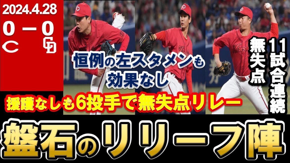 【鬼門】スコアレスドローで3位浮上ならず！矢崎・塹江・森浦は無失点継続！坂倉へのバントはあり？なし？【広島東洋カープ】