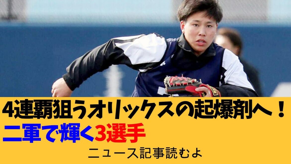【ニュース原稿読むよ】4連覇狙うオリックスの起爆剤へ! 二軍で輝く3選手【安眠用】 【ニュース原稿読むよ】4連覇狙うオリックスの起爆剤へ! 二軍で輝く3選手【安眠用】