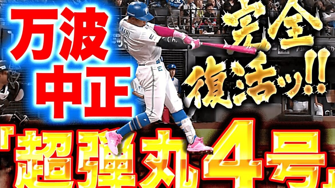 【完全復活ッ】万波中正『ピンクの閃光“超弾丸ライナー”で突き刺した4号ソロで勝ち越し！』