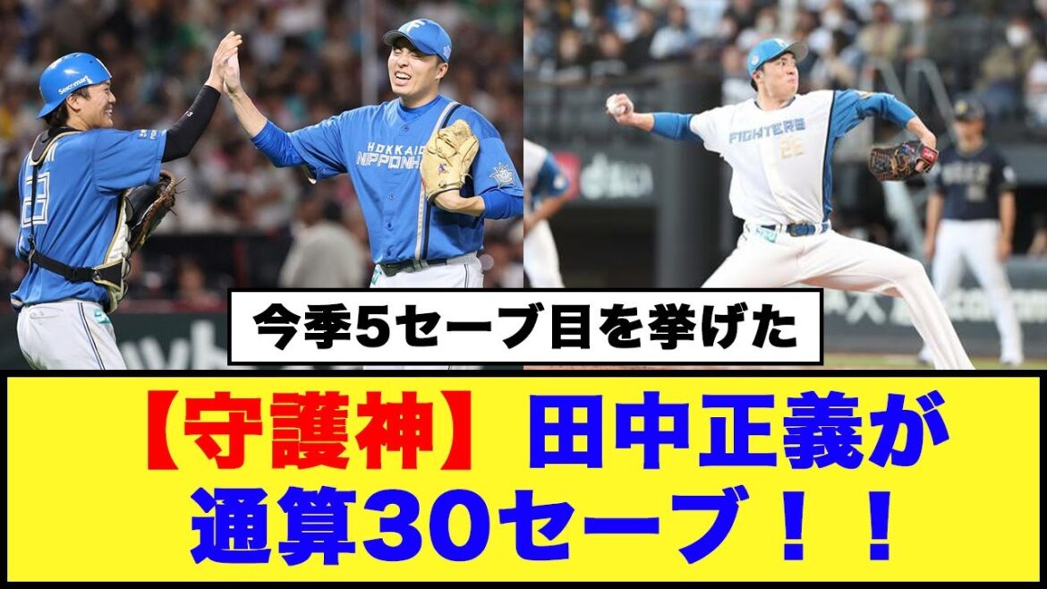 【日本ハム】【守護神】田中正義が通算30セーブ！！【日本ハム反応集】【ネットの反応】#日本ハムファイターズ #新庄監督 #田中正義
