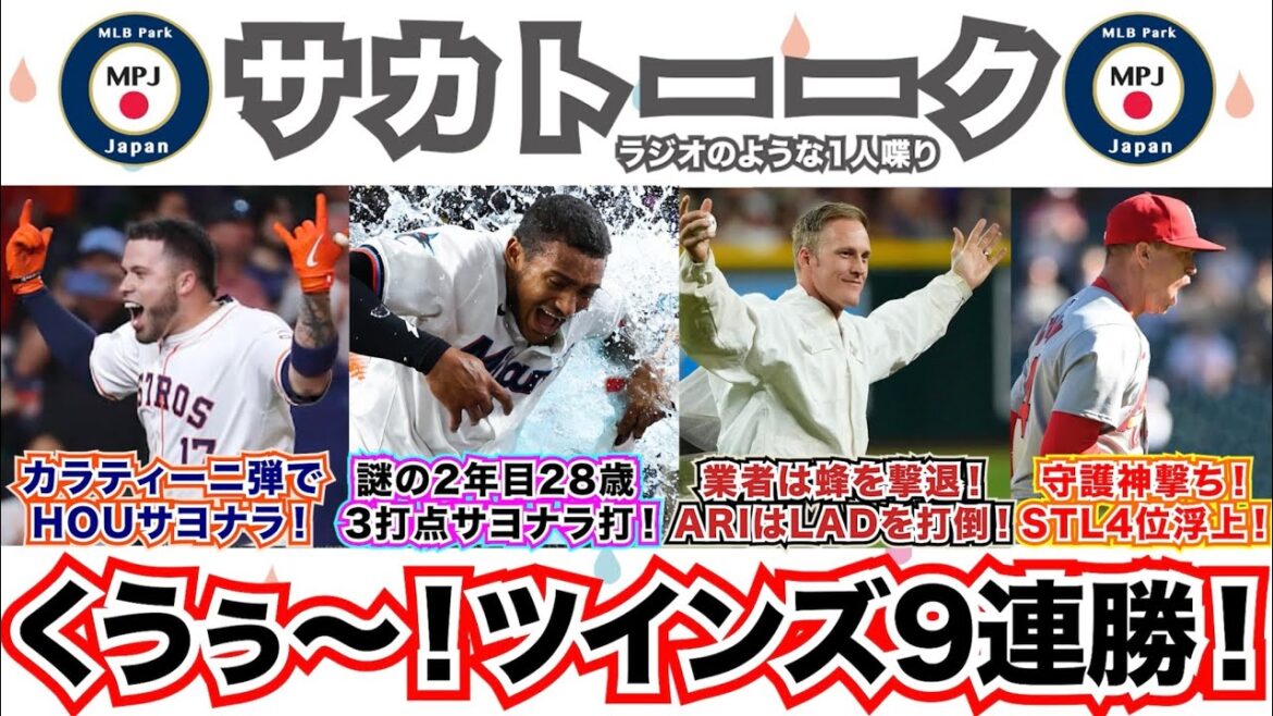 【34/162】V.カラティーニ弾でアストロズサヨナラ！謎の男がマーリンズを救う！蜂撃退！ダイヤモンドバックスはドジャース打倒！カージナルスが4位浮上！ツインズ9連勝くぅぅ〜！