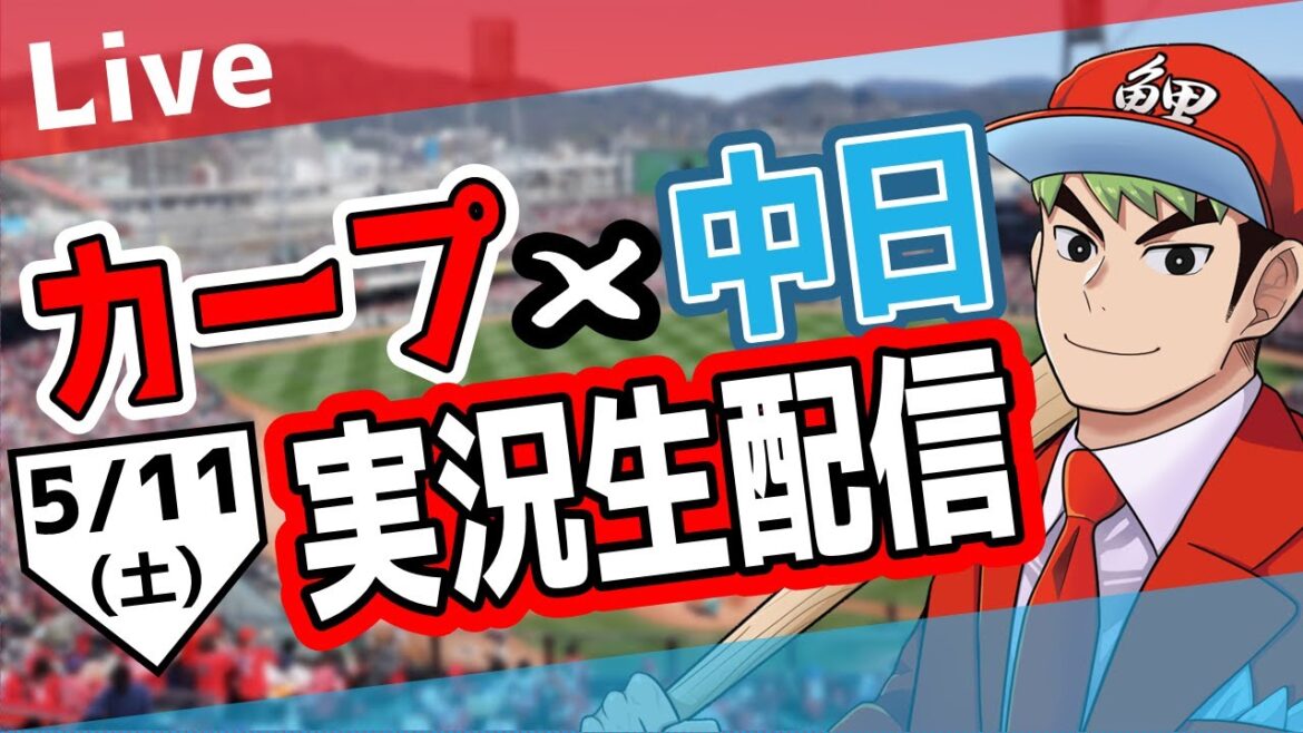【カープ ライブ】5/11カープ 対 中日をみんなで応援するライブ!広島戦を生配信中!! #広島東洋カープ #カープ #カープライブ カープ 対 ドラゴンズ 【カープ ライブ】5/11カープ 対 中日をみんなで応援するライブ!広島戦を生配信中!! #広島東洋カープ #カープ #カープライブ カープ 対 ドラゴンズ