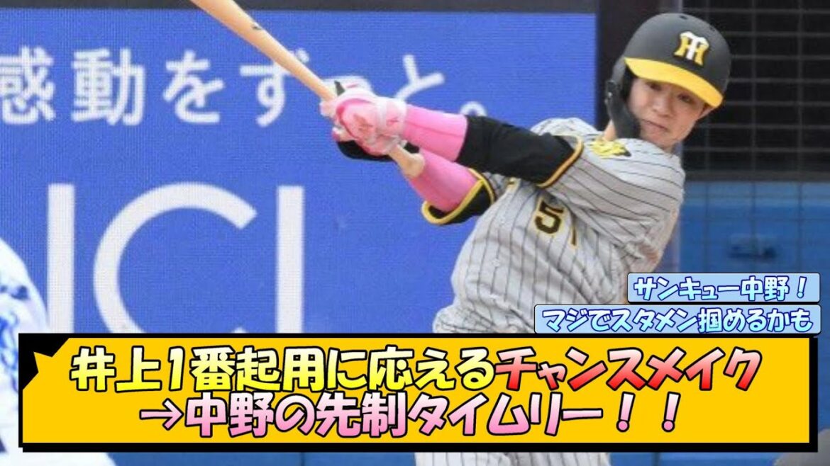 【阪神】井上1番起用に応えるチャンスメイク→中野の先制タイムリー！！【なんJ/2ch/5ch/ネット 反応 まとめ/阪神タイガース/岡田監督/井上広大/中野拓夢/才木浩人】