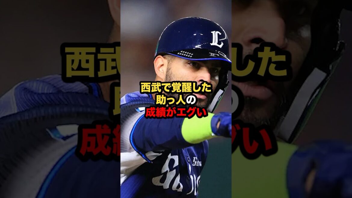 西武で覚醒した助っ人の成績がエグい #プロ野球 #野球解説 #メヒア様 #shorts