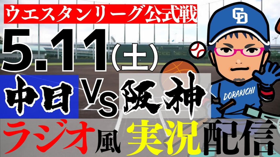 【ドラゴンズ応援実況 2軍戦】5/11(土) 中日ドラゴンズVS阪神タイガース ※試合途中まで【プロ野球ライブ ラジオ風実況 ウエスタンリーグ】