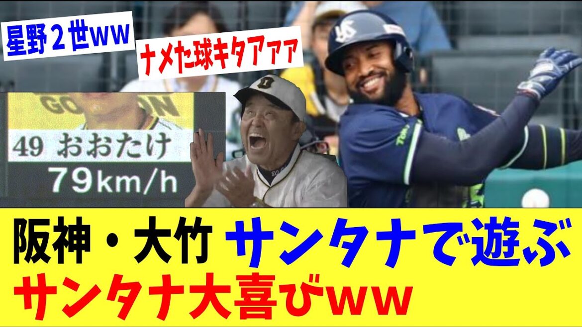 阪神・大竹、サンタナで遊ぶｗｗｗ「ナメた球キタアァァｗ」「小学生でも投げられる球ｗｗ」